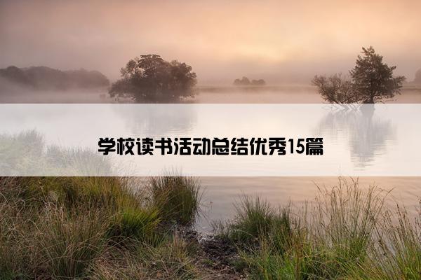学校读书活动总结优秀15篇