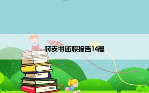 村支书述职报告14篇