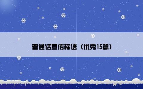 普通话宣传标语（优秀15篇）