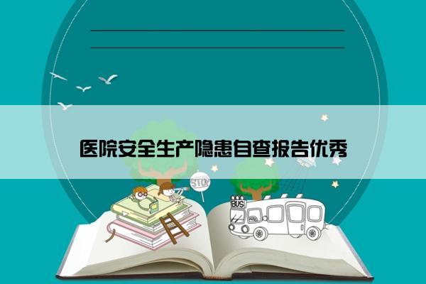 医院安全生产隐患自查报告优秀