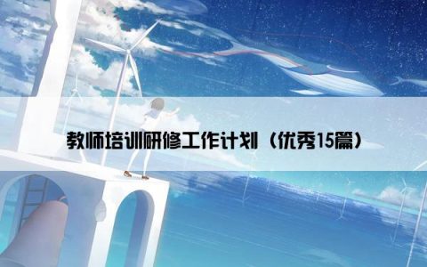 教师培训研修工作计划（优秀15篇）