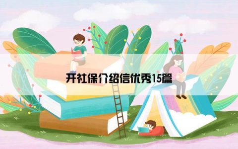 开社保介绍信优秀15篇