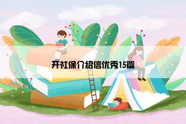 开社保介绍信优秀15篇