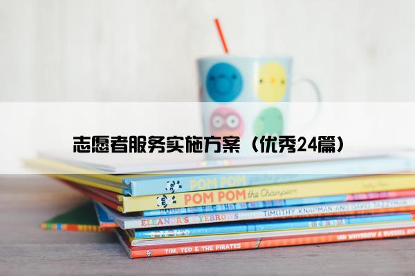 志愿者服务实施方案（优秀24篇）