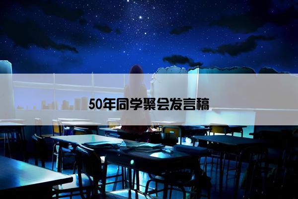 50年同学聚会发言稿