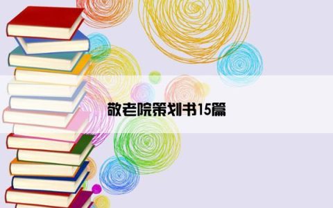 敬老院策划书15篇