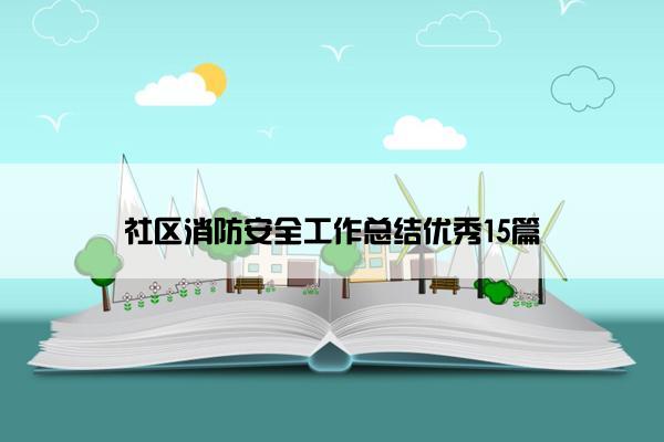 社区消防安全工作总结优秀15篇