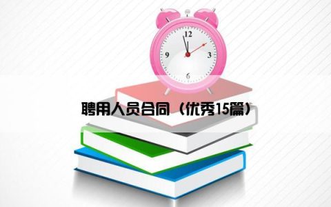 聘用人员合同（优秀15篇）