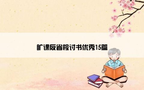旷课反省检讨书优秀15篇