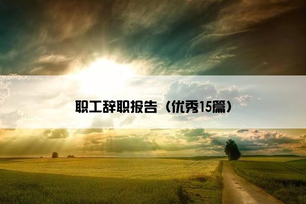 职工辞职报告（优秀15篇）