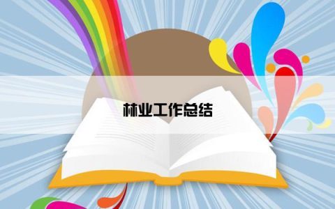 林业工作总结