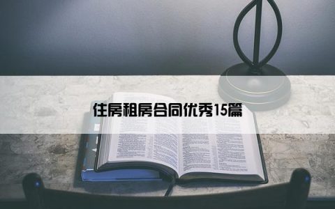 住房租房合同优秀15篇