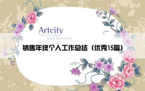 销售年终个人工作总结（优秀15篇）