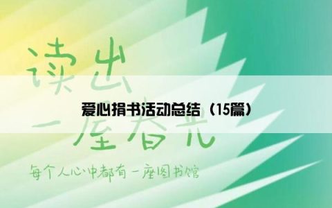 爱心捐书活动总结（15篇）