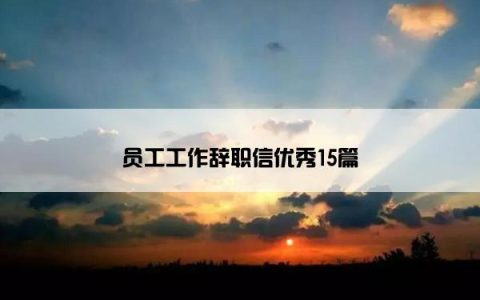 员工工作辞职信优秀15篇
