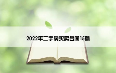 2022年二手房买卖合同15篇