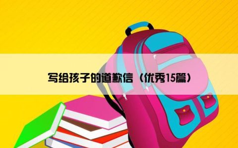 写给孩子的道歉信（优秀15篇）