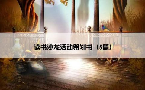 读书沙龙活动策划书（5篇）