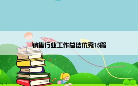 销售行业工作总结优秀15篇