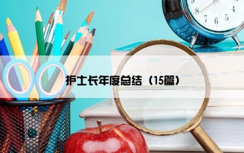 护士长年度总结（15篇）