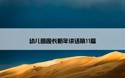 幼儿园园长新年讲话稿11篇