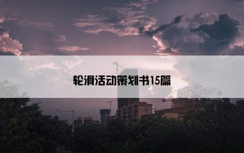 轮滑活动策划书15篇