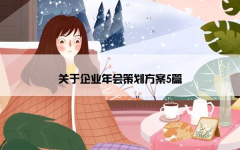 关于企业年会策划方案5篇