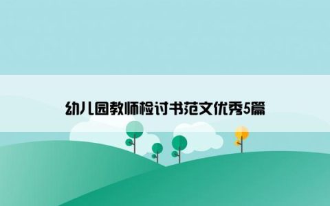 幼儿园教师检讨书范文优秀5篇