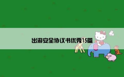 出游安全协议书优秀15篇