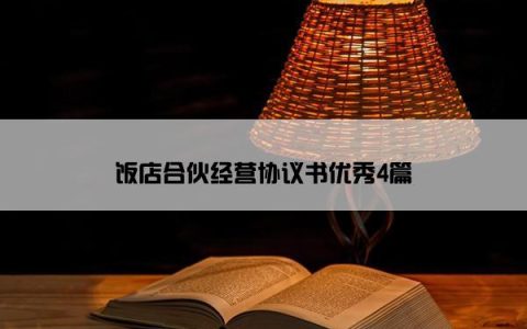 饭店合伙经营协议书优秀4篇