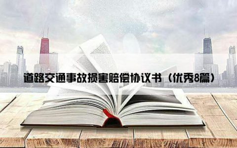 道路交通事故损害赔偿协议书（优秀8篇）