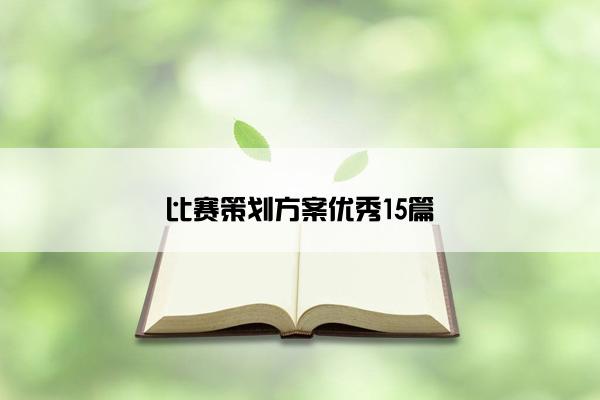 比赛策划方案优秀15篇