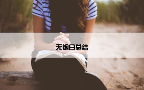 无烟日总结