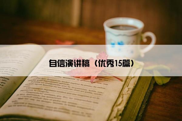 自信演讲稿（优秀15篇）