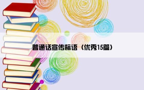 普通话宣传标语（优秀15篇）