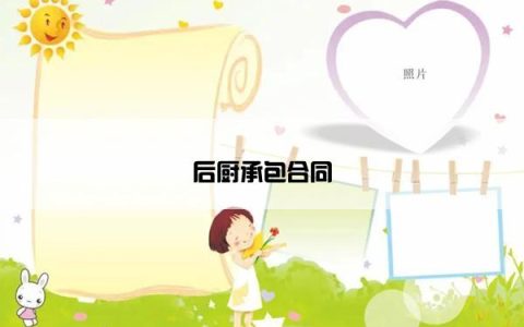 后厨承包合同