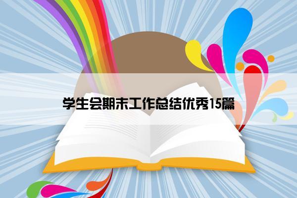 学生会期末工作总结优秀15篇