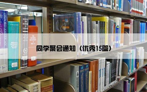 同学聚会通知（优秀15篇）