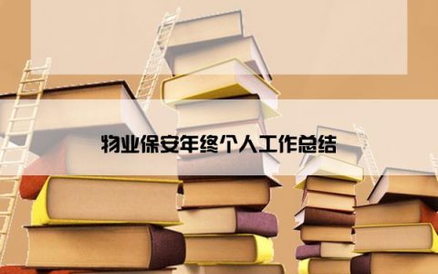 物业保安年终个人工作总结