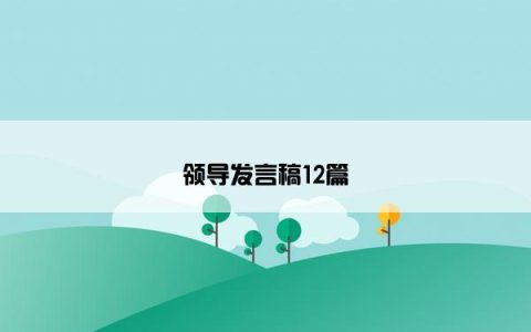 领导发言稿12篇