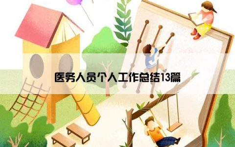 医务人员个人工作总结13篇