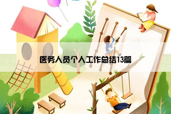 医务人员个人工作总结13篇