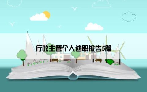 行政主管个人述职报告5篇