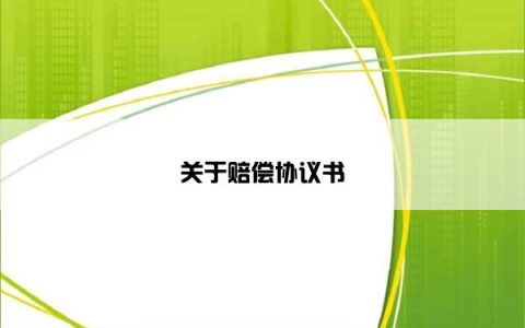 关于赔偿协议书