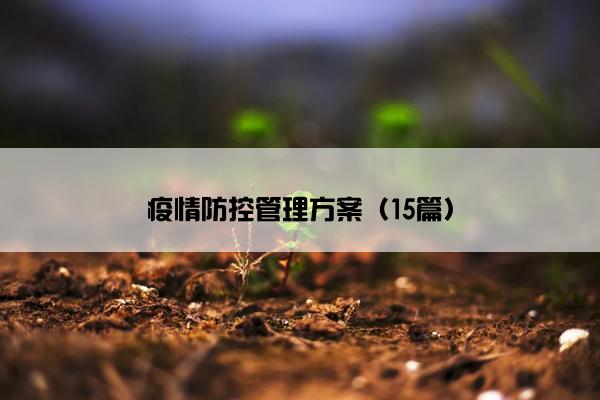 疫情防控管理方案（15篇）