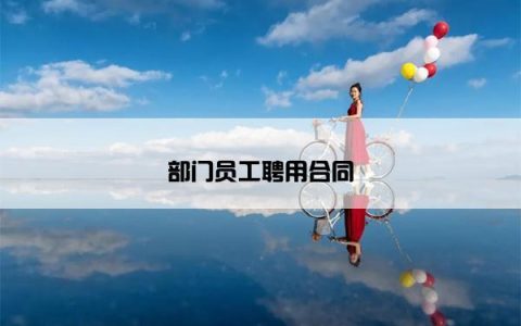 部门员工聘用合同