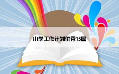 小学工作计划优秀15篇