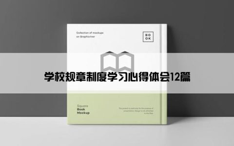 学校规章制度学习心得体会12篇