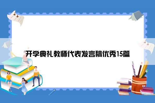 开学典礼教师代表发言稿优秀15篇