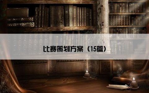 比赛策划方案（15篇）